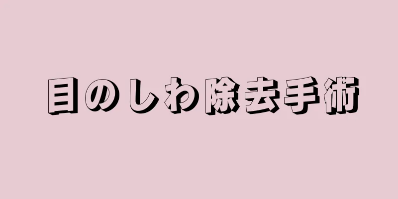 目のしわ除去手術