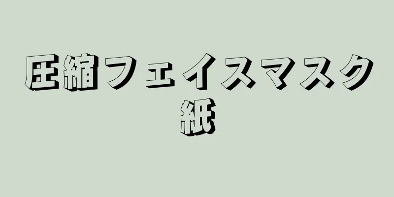 圧縮フェイスマスク紙