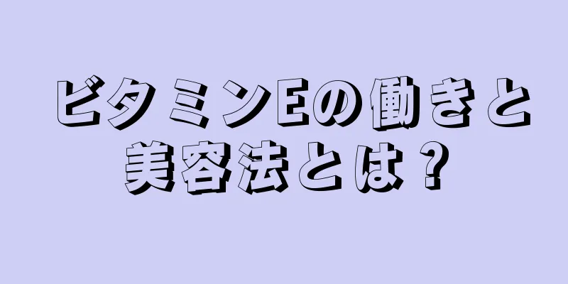 ビタミンEの働きと美容法とは？