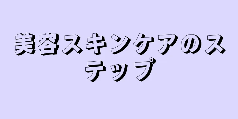 美容スキンケアのステップ
