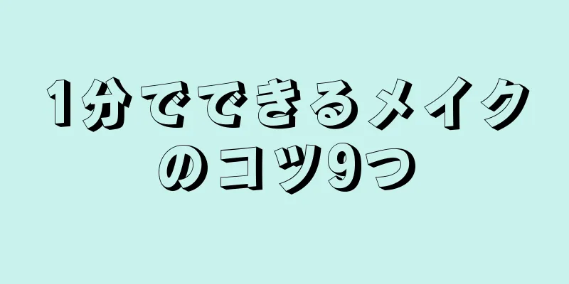 1分でできるメイクのコツ9つ