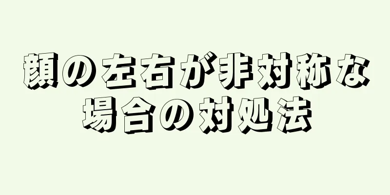 顔の左右が非対称な場合の対処法