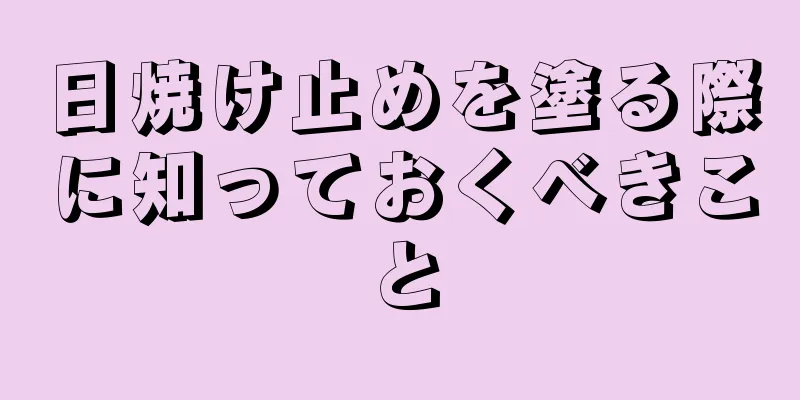 日焼け止めを塗る際に知っておくべきこと