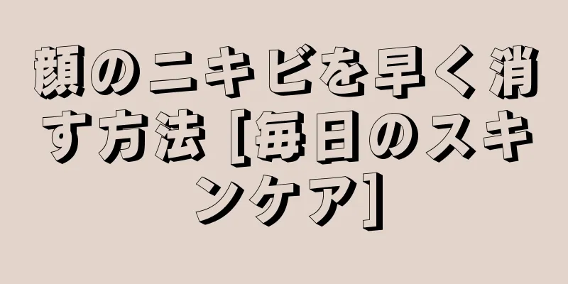 顔のニキビを早く消す方法 [毎日のスキンケア]