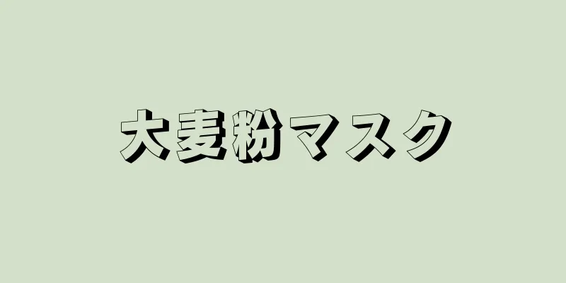 大麦粉マスク