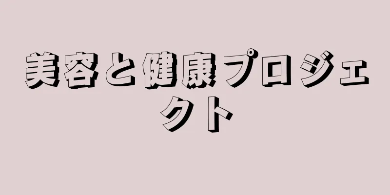 美容と健康プロジェクト