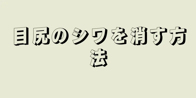 目尻のシワを消す方法