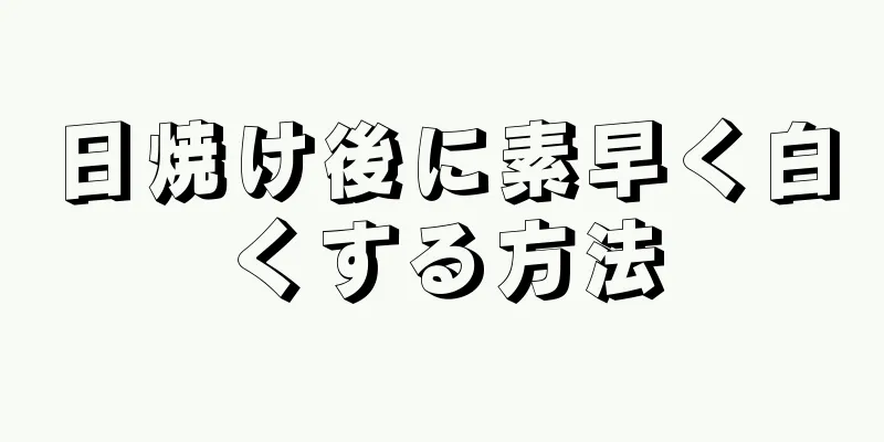 日焼け後に素早く白くする方法