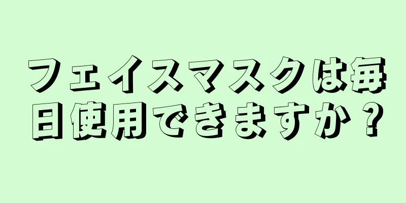 フェイスマスクは毎日使用できますか？