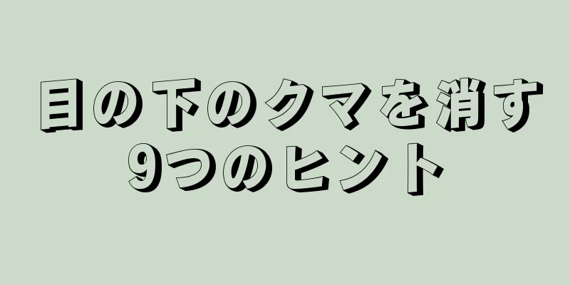目の下のクマを消す9つのヒント