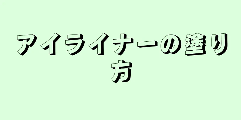 アイライナーの塗り方