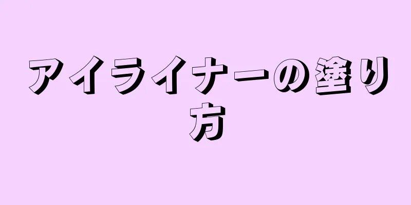 アイライナーの塗り方