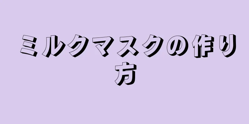 ミルクマスクの作り方