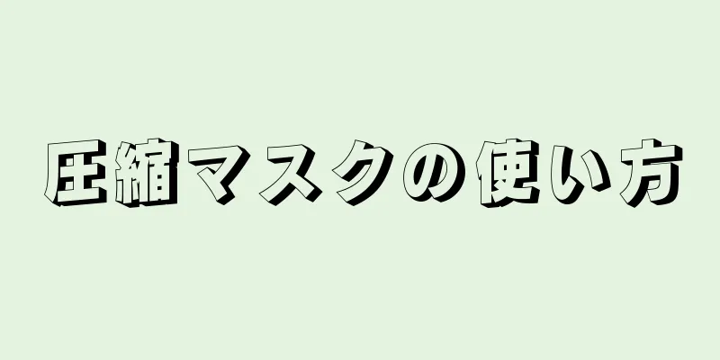 圧縮マスクの使い方