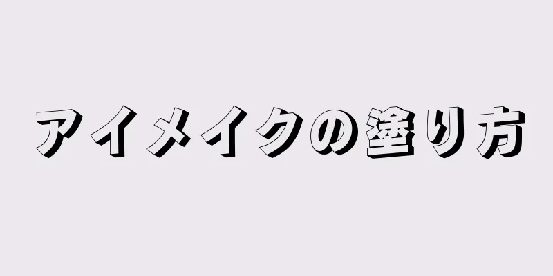 アイメイクの塗り方