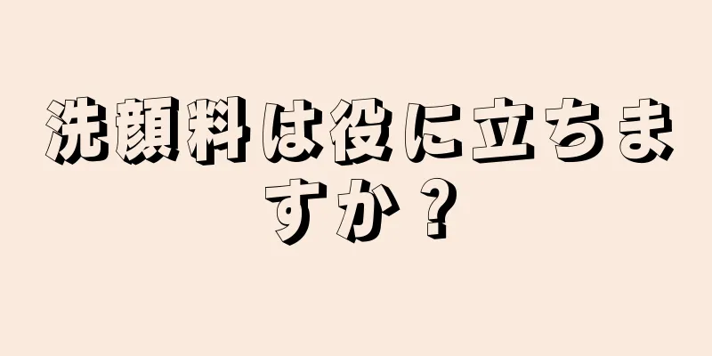 洗顔料は役に立ちますか？