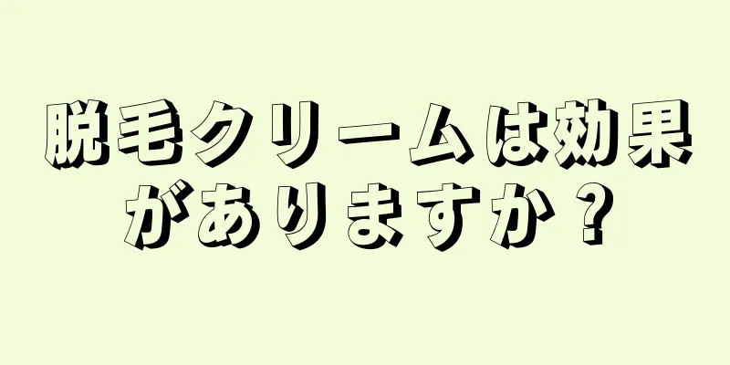 脱毛クリームは効果がありますか？