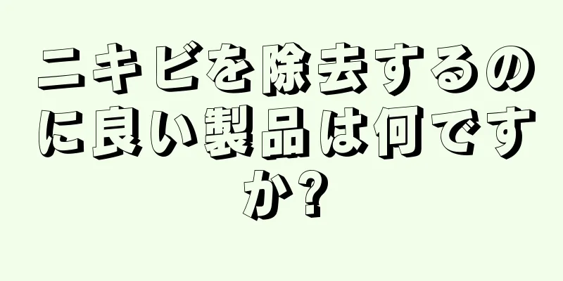 ニキビを除去するのに良い製品は何ですか?
