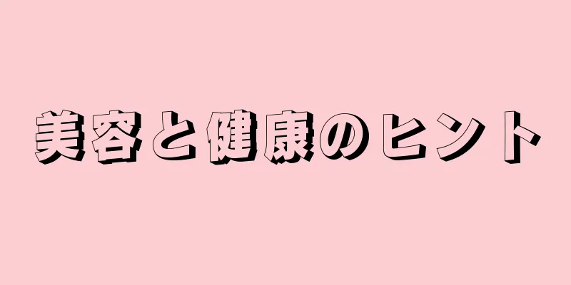 美容と健康のヒント