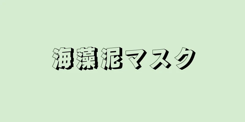 海藻泥マスク