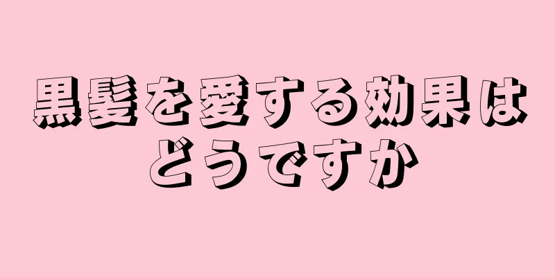 黒髪を愛する効果はどうですか