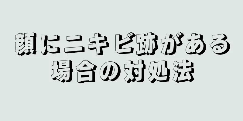 顔にニキビ跡がある場合の対処法
