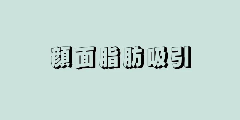 顔面脂肪吸引