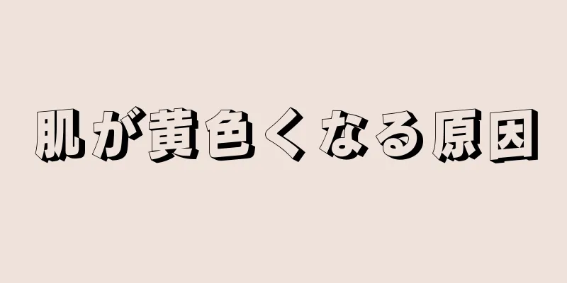 肌が黄色くなる原因