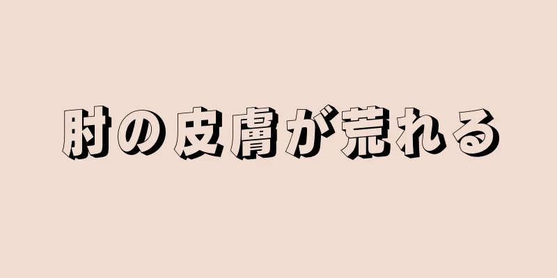 肘の皮膚が荒れる
