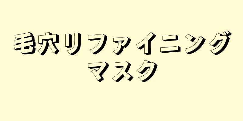毛穴リファイニングマスク