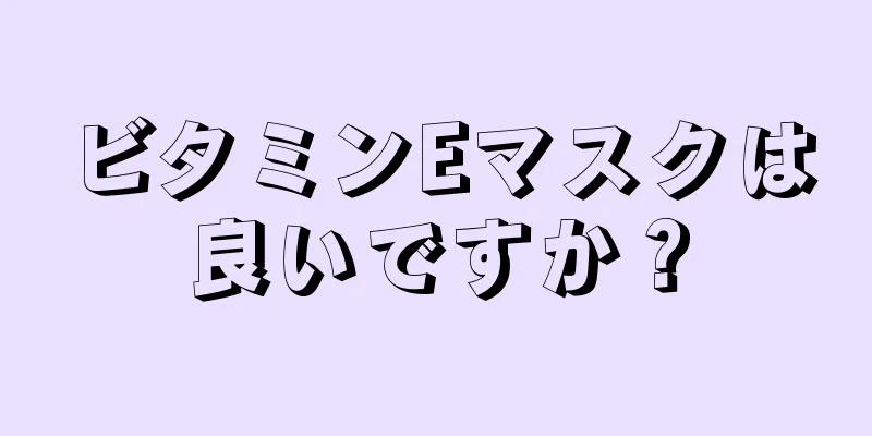 ビタミンEマスクは良いですか？