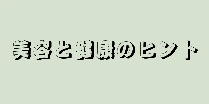 美容と健康のヒント