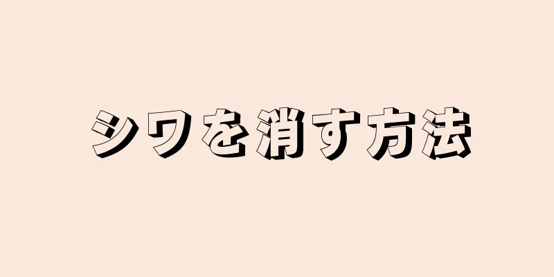 シワを消す方法