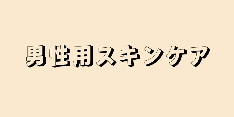 男性用スキンケア