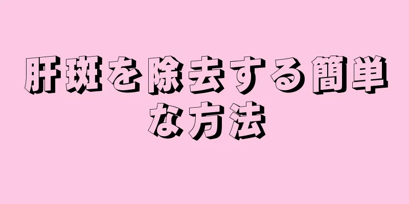 肝斑を除去する簡単な方法