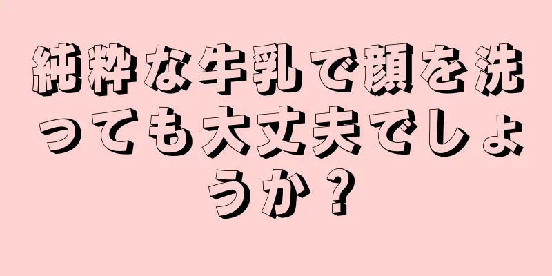 純粋な牛乳で顔を洗っても大丈夫でしょうか？