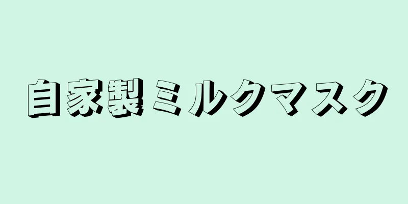 自家製ミルクマスク