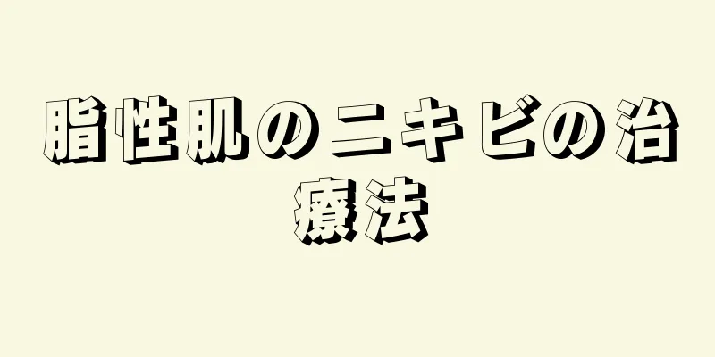 脂性肌のニキビの治療法