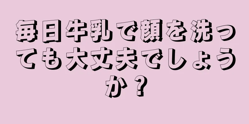 毎日牛乳で顔を洗っても大丈夫でしょうか？