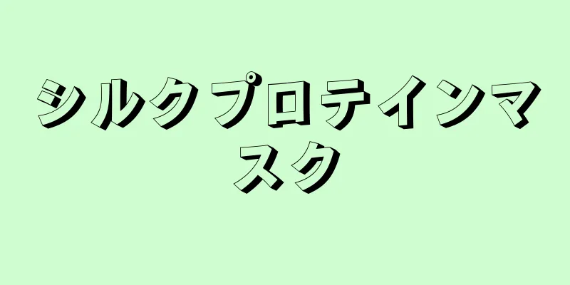 シルクプロテインマスク