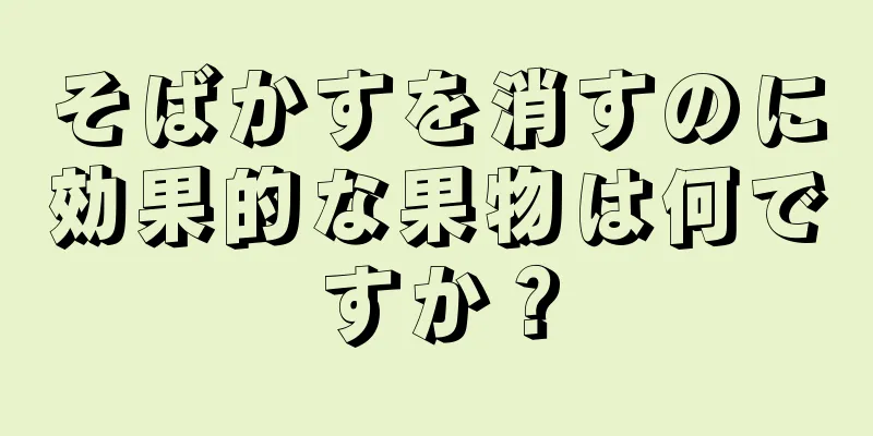 そばかすを消すのに効果的な果物は何ですか？
