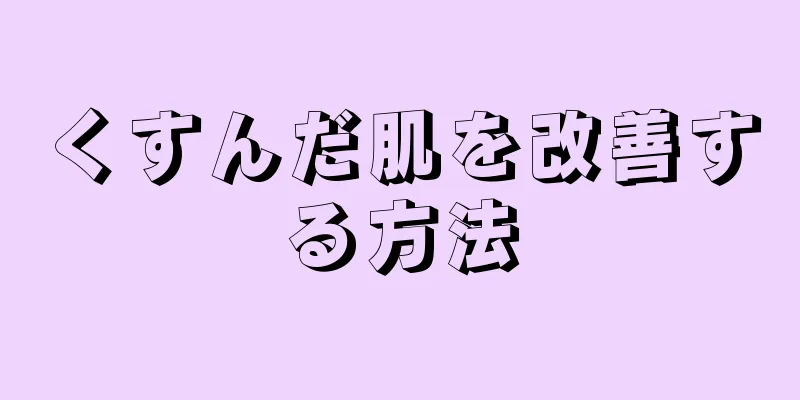 くすんだ肌を改善する方法