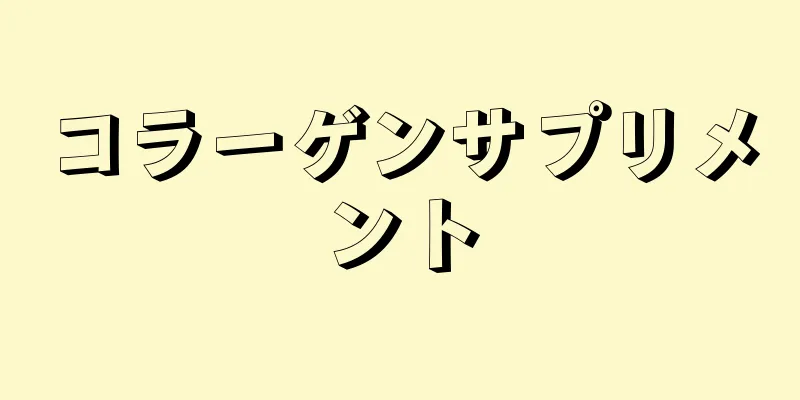 コラーゲンサプリメント