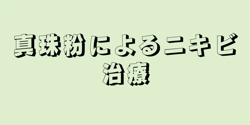 真珠粉によるニキビ治療