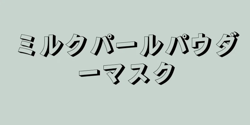 ミルクパールパウダーマスク