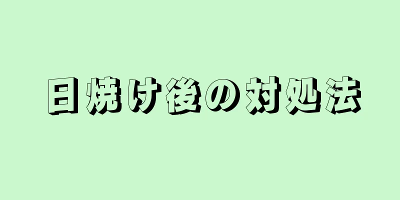 日焼け後の対処法
