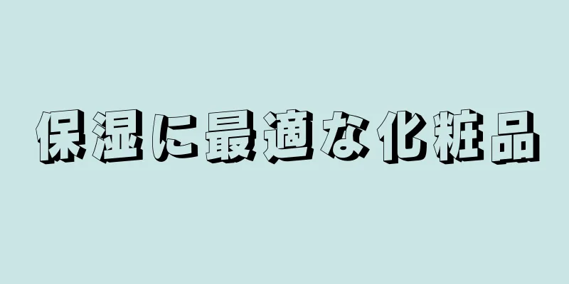 保湿に最適な化粧品