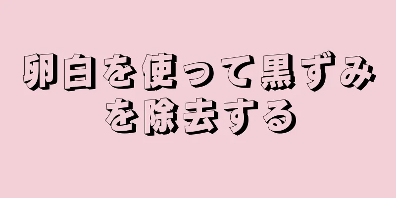 卵白を使って黒ずみを除去する