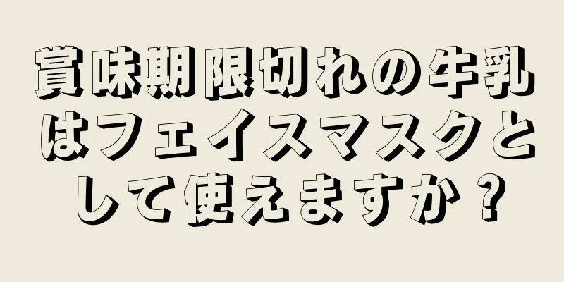 賞味期限切れの牛乳はフェイスマスクとして使えますか？
