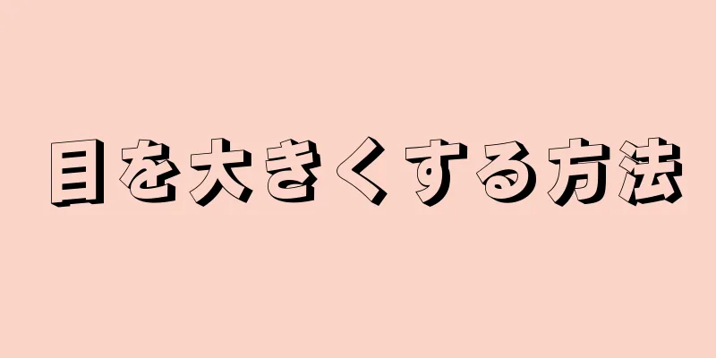 目を大きくする方法